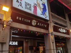 门面-武汉冠生園(吉庆街店)