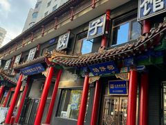 -三盛轩回民饺子馆