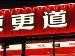 -東更道点心行(利客来店)