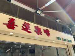 -喜莲咖啡