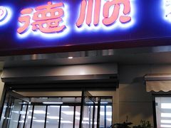 门面-爱德顺糕点食屋(利民道店)