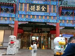 -北京全聚德(王府井店)