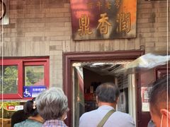 门面-鼎香润(德胜门内店)