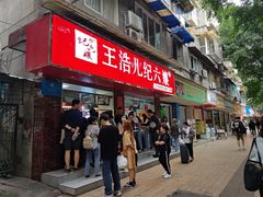门面-王浩儿纪六孃甜皮鸭(乐山总店)