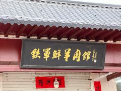 -铁军鲜羊肉汤