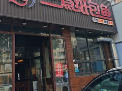 -三煮纸包鱼(青岛总店)