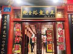 -龙老五汤店(站前西路店)