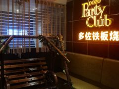 -多佐铁板烧(富力广场店)