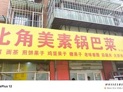-西北角美素锅巴菜(洪湖里店)