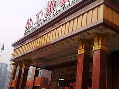 门面-伙工殿餐厅(吉大店)