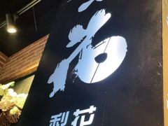门面-梨花自助烤肉(天河城店)