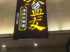 -耍盆友·重庆江湖菜(百子湾店)