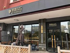 门面-原麦山丘(世纪金源店)