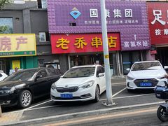 -老乔串店(青松路店)