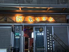 -艳姐东北老式麻辣烫炸串