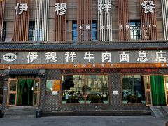 -伊穆祥牛肉面总店·清真