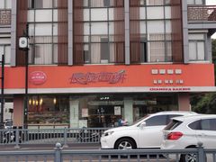 门面-长发西饼(道前店)