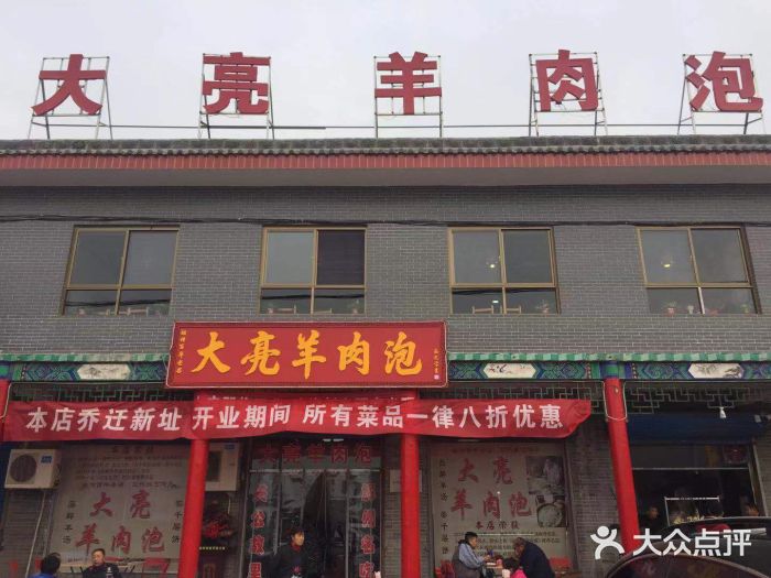 大亮羊肉泡门面图片