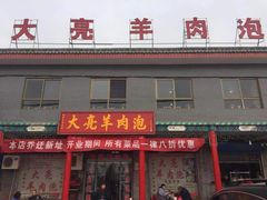 门面-大亮羊肉泡
