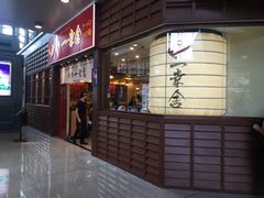 -博多一幸舍(侨福芳草地购物中心店)
