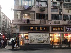 -彭记优口(胜利路店)