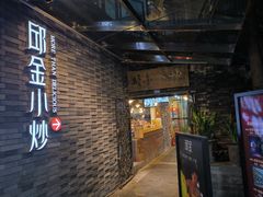 -邱金小炒·30 年盐帮江湖菜(自贡店)
