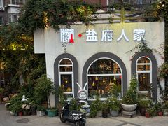 -懒人盐府人家(安贞店)