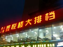 门面-鑫悦楼煎蟹·16年海鲜大排档