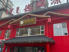 -德顺源·非遗烧麦·老菜(建和嘉园店)