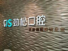 -劲松口腔医院(蓝色港湾院)