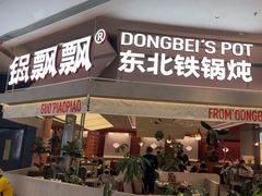 -锅飘飘·东北铁锅炖(雨花客厅店)