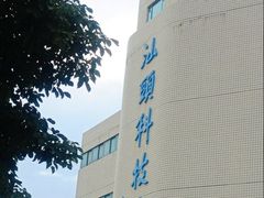 -汕头科技馆