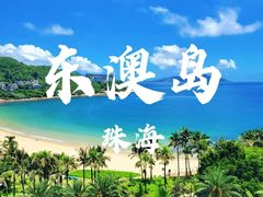 -东澳岛