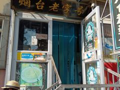 -老烟台灌汤包(南洪街店)