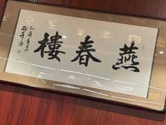 -燕春楼(海河华鼎店)