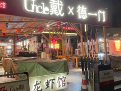 门面-戴叔叔龙虾馆·麻辣小龙虾