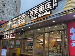 -十三辕·西安面庄(美院店)