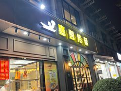 -嘉逸传菜(洛川东路店)