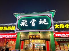 -飞尝蚝·顺德菜·鱼生(顺德总店)