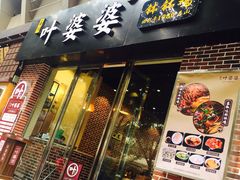 -嘉州叶婆婆钵钵鸡(建设路店)