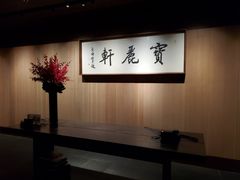 -宝丽轩中餐厅BAOLIXUAN