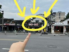 -三姐酒酿(老门东店)