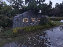 -武汉园博园(武汉自然博物馆)
