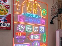 -哈灵面馆(宁波路店)