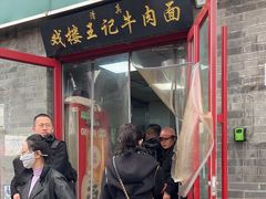 -清真-戏楼王记牛肉面