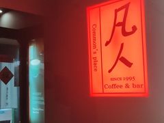 -凡人&庄阿姨的辣(万寿亭店)