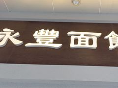 -永丰面馆(汉口路店)