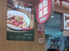 -蒸浏记·浏阳蒸菜(橘子洲景区店)