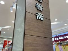 -上海哈尔滨食品厂(淮海中路店)