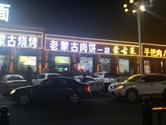 -老舅老蒙肉饼非遗店(一店)